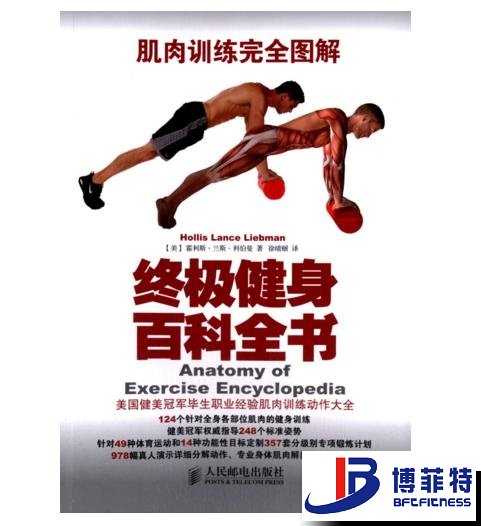 肌肉訓練完全圖解：終極健身百科全書