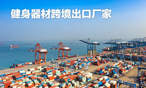 健身器材跨境出口妖精视频在线免费观看