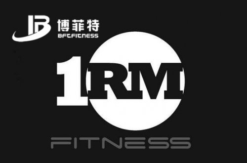 你的大負荷量1RM是多少？附測試方案