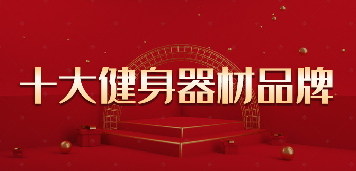 國內十大室內健身器材品牌
